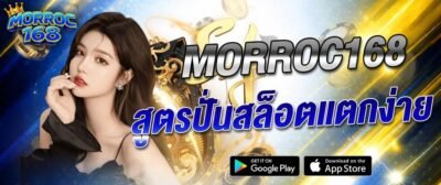 ภาพแบนเนอร์ MORROC168 สูตรปั่นสล็อตแตกง่าย เทคนิคเล่นสล็อต เว็บตรงคาสิโนออนไลน์ สล็อต บาคาร่า รองรับมือถือ morroc168
