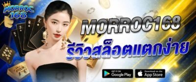 รีวิวสล็อตแตกง่าย morroc168 รวมเกมสล็อตยอดนิยม แตกจริง 2026