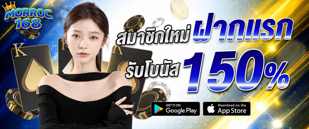 morroc168 สมาชิกใหม่ ฝากแรก รับโบนัส 150% มีหญิงสาว ไพ่ และชิปคาสิโน