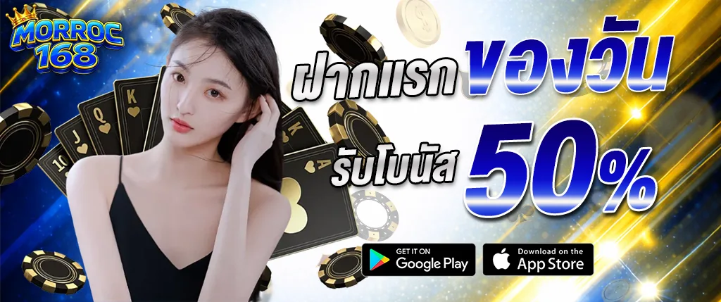 morroc168 ฝากแรกของวัน รับโบนัส 50% มีหญิงสาว ไพ่ และชิปคาสิโน