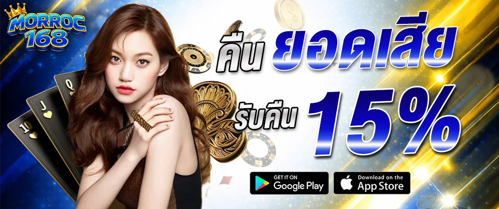 morroc168 โปรโมชั่นคืนยอดเสีย 15% มีหญิงสาว เหรียญทอง และไพ่
