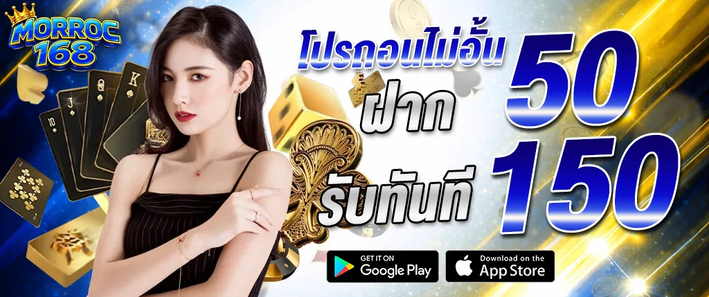 morroc168 โปรถอนไม่อั้น ฝาก 50 รับ 150 มีหญิงสาว ไพ่ ลูกเต๋า และเหรียญทอง