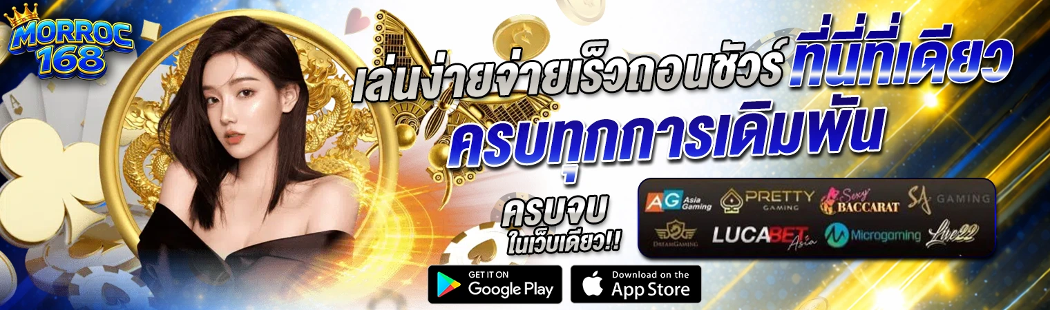 แบนเนอร์ morroc168 คาสิโนออนไลน์ มีหญิงสาว เหรียญทอง ไพ่ และโลโก้ค่ายเกม เล่นง่าย จ่ายเร็ว ครบทุกการเดิมพัน